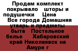 Продам комплект покрывало , шторы и подушечки  › Цена ­ 8 000 - Все города Домашняя утварь и предметы быта » Постельное белье   . Хабаровский край,Николаевск-на-Амуре г.